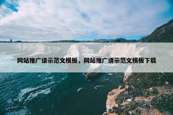 网站推广请示范文模板，网站推广请示范文模板下载