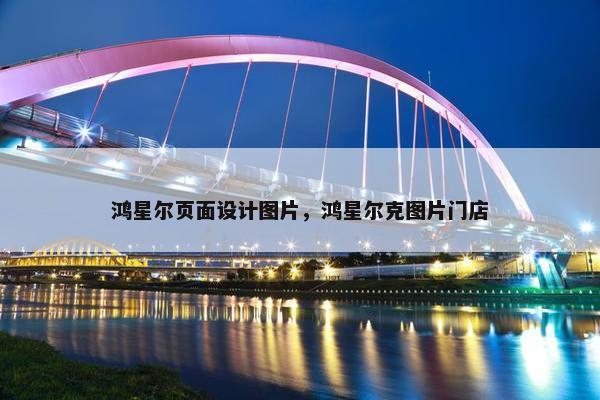 鸿星尔页面设计图片，鸿星尔克图片门店