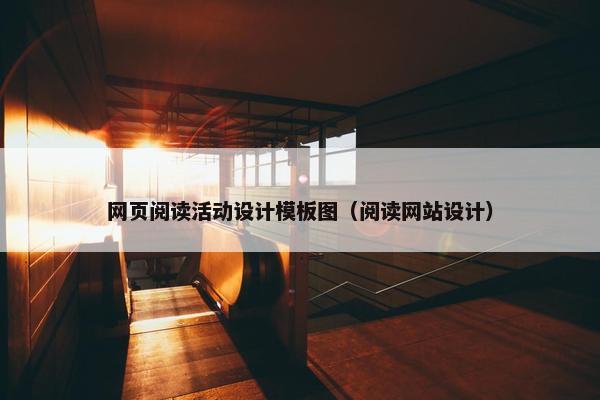网页阅读活动设计模板图（阅读网站设计）