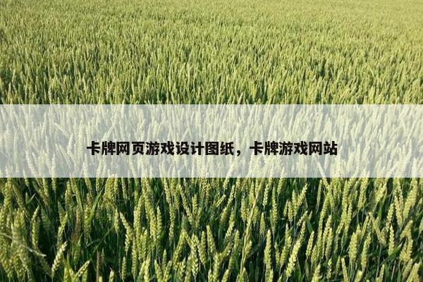 卡牌网页游戏设计图纸，卡牌游戏网站