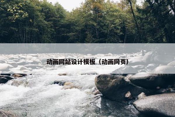 动画网站设计模板（动画网页）