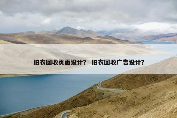 旧衣回收页面设计？ 旧衣回收广告设计？