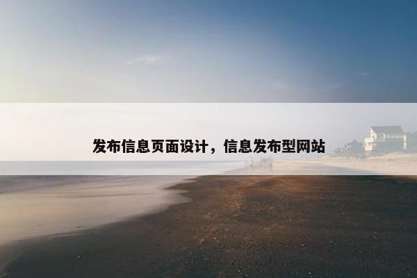 发布信息页面设计，信息发布型网站