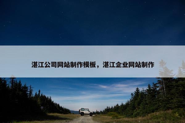 湛江公司网站制作模板，湛江企业网站制作