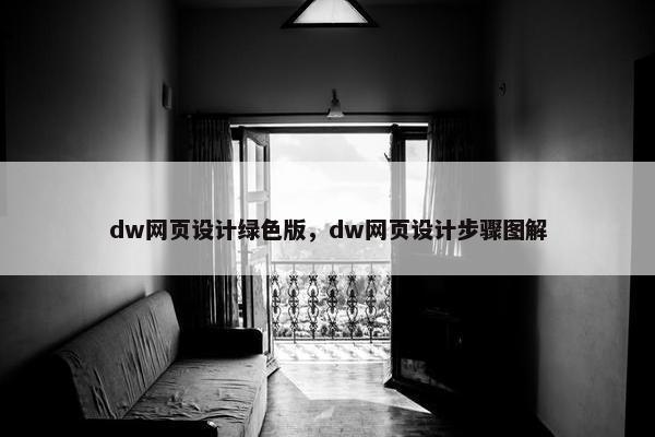 dw网页设计绿色版，dw网页设计步骤图解