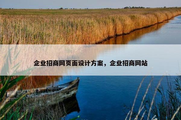 企业招商网页面设计方案，企业招商网站