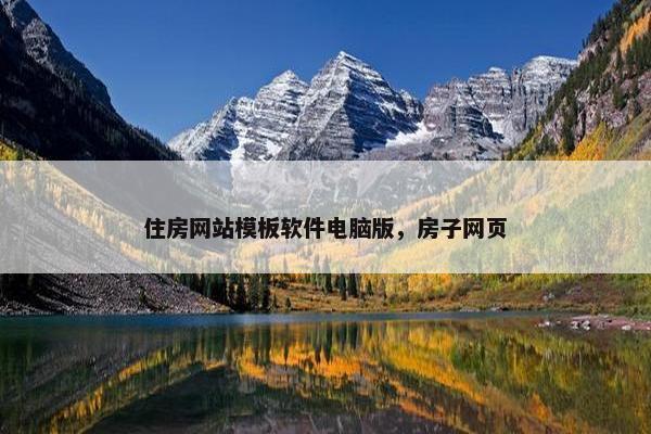 住房网站模板软件电脑版，房子网页