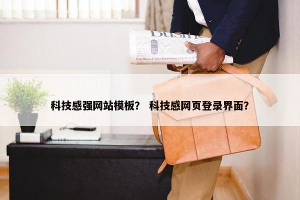 科技感强网站模板？ 科技感网页登录界面？