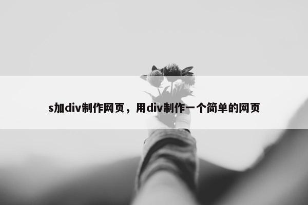 s加div制作网页，用div制作一个简单的网页
