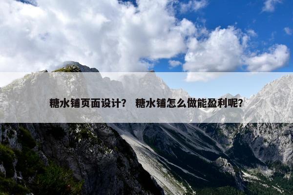糖水铺页面设计？ 糖水铺怎么做能盈利呢？