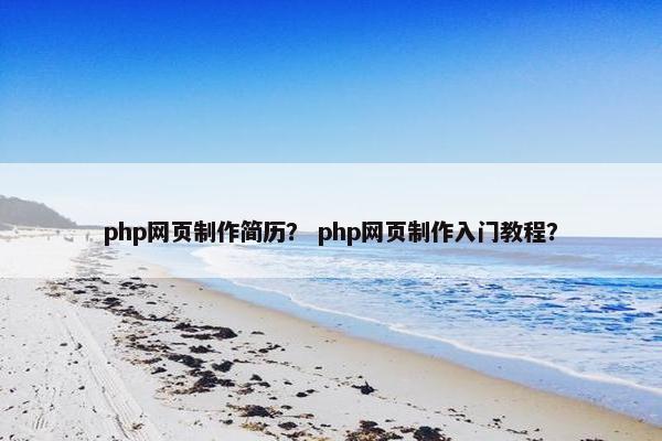 php网页制作简历？ php网页制作入门教程？