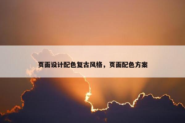 页面设计配色复古风格，页面配色方案