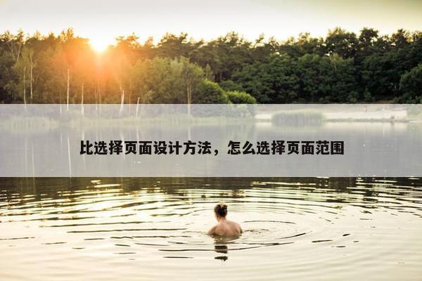 比选择页面设计方法，怎么选择页面范围