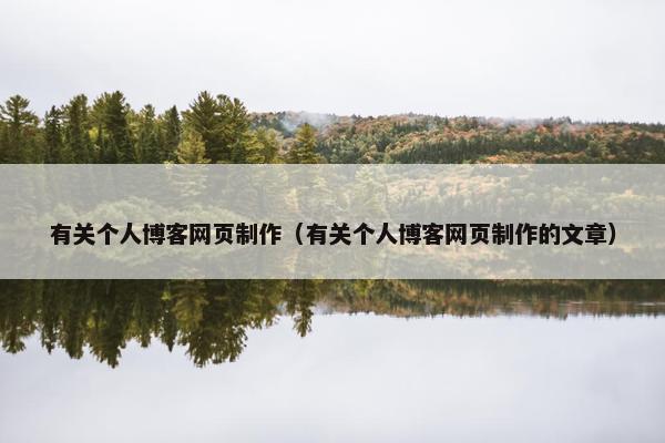 有关个人博客网页制作（有关个人博客网页制作的文章）