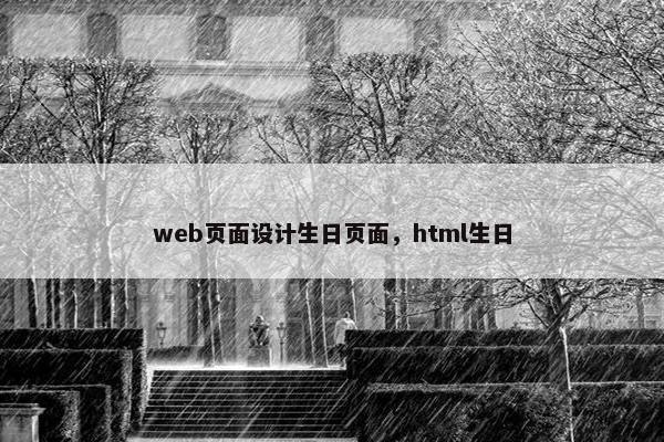 web页面设计生日页面，html生日