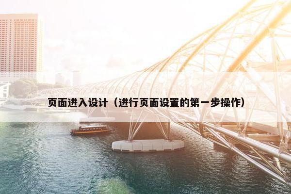 页面进入设计（进行页面设置的第一步操作）