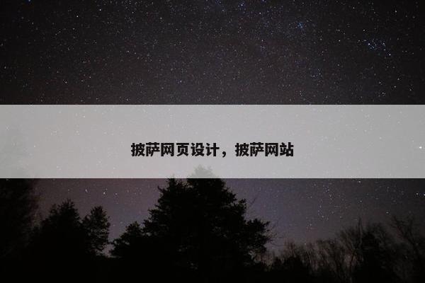 披萨网页设计，披萨网站