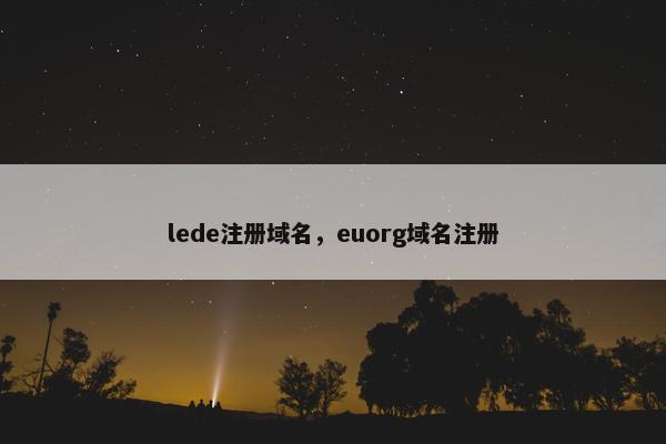 lede注册域名，euorg域名注册