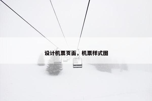 设计机票页面，机票样式图