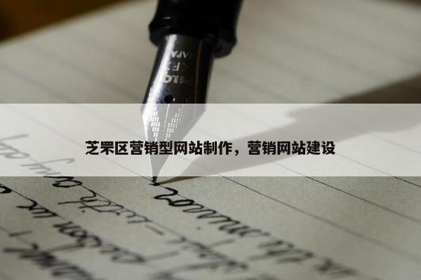 芝罘区营销型网站制作，营销网站建设