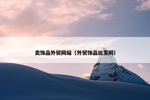 卖饰品外贸网站（外贸饰品批发网）