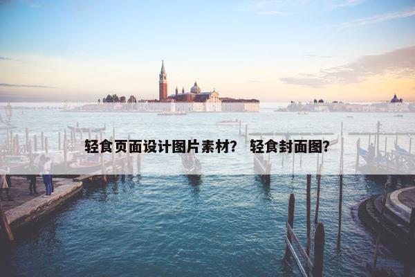 轻食页面设计图片素材？ 轻食封面图？