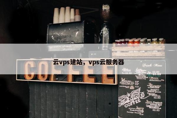 云vps建站，vps云服务器