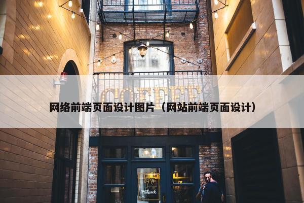 网络前端页面设计图片（网站前端页面设计）