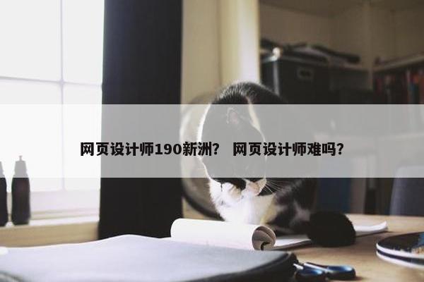 网页设计师190新洲？ 网页设计师难吗？