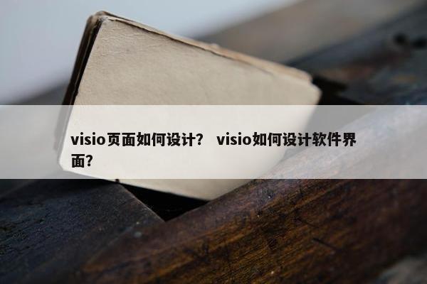 visio页面如何设计？ visio如何设计软件界面？
