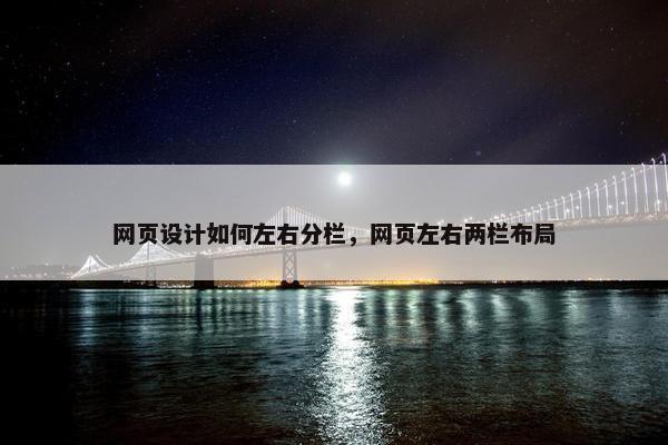 网页设计如何左右分栏，网页左右两栏布局