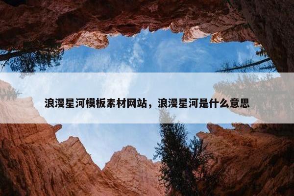 浪漫星河模板素材网站，浪漫星河是什么意思