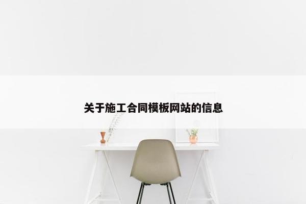 关于施工合同模板网站的信息