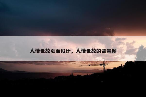 人情世故页面设计，人情世故的背景图