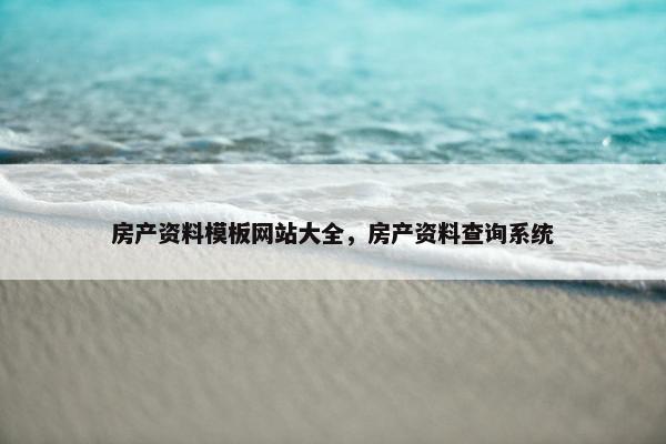 房产资料模板网站大全，房产资料查询系统