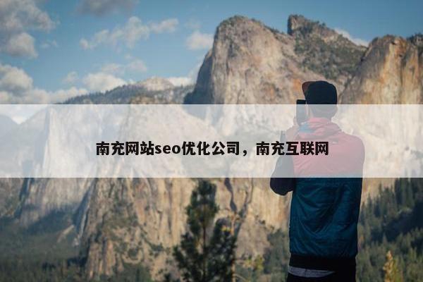 南充网站seo优化公司，南充互联网