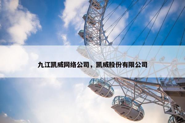 九江凯威网络公司，凯威股份有限公司