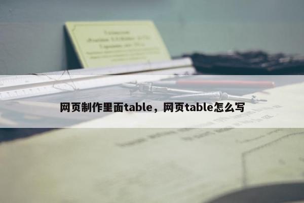 网页制作里面table，网页table怎么写