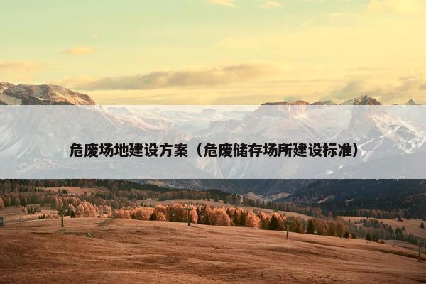危废场地建设方案（危废储存场所建设标准）
