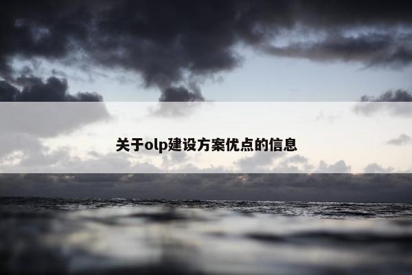关于olp建设方案优点的信息