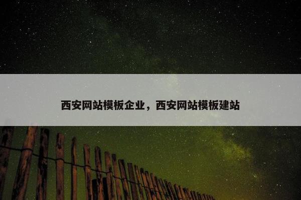 西安网站模板企业，西安网站模板建站