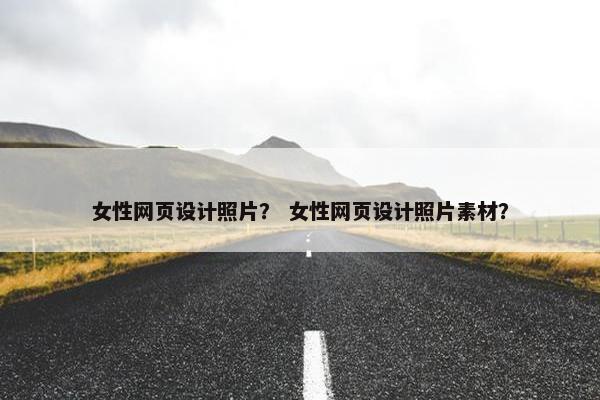 女性网页设计照片？ 女性网页设计照片素材？