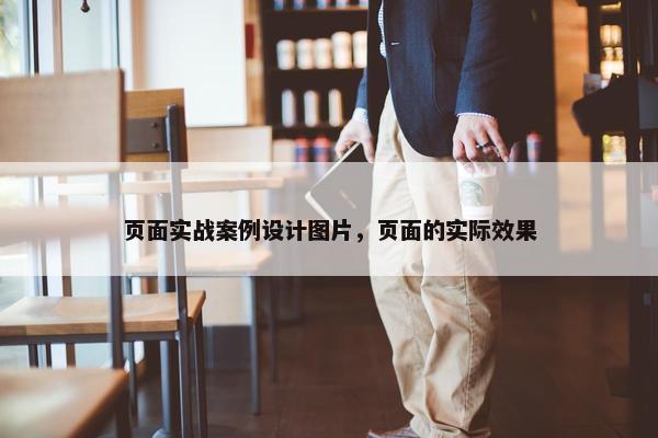页面实战案例设计图片，页面的实际效果