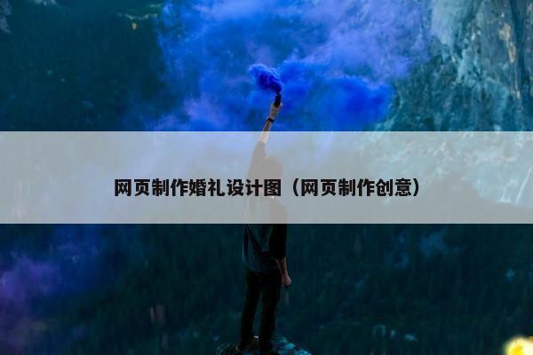 网页制作婚礼设计图（网页制作创意）