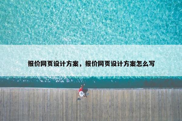 报价网页设计方案，报价网页设计方案怎么写