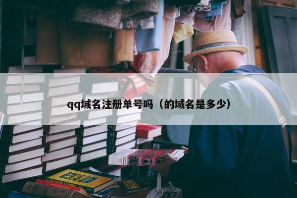 qq域名注册单号吗（的域名是多少）