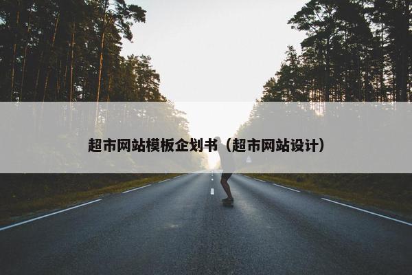 超市网站模板企划书（超市网站设计）