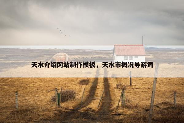 天水介绍网站制作模板，天水市概况导游词