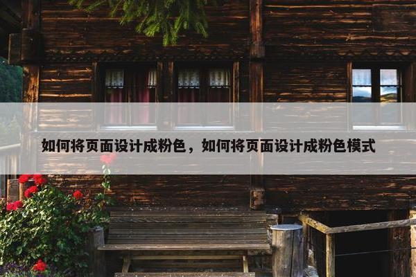 如何将页面设计成粉色，如何将页面设计成粉色模式