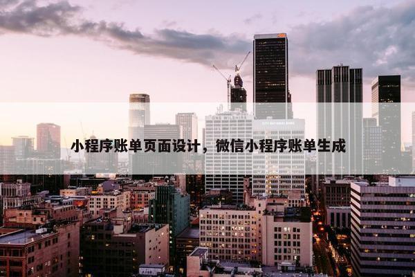 小程序账单页面设计，微信小程序账单生成
